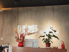 -呼吸沉浸式剧场(甘露园店)