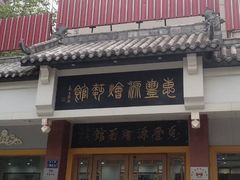 门面-惠丰源烩面馆(经七路店)