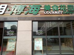 门面-光明·博海美食花园(上海瑞金医院12号楼店)