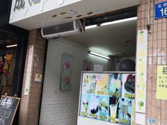 门面-成裕雪糕店(士多店)