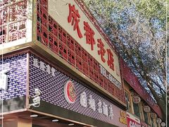 -成都老店