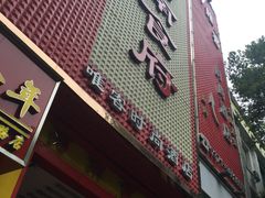 门面-河南食府(人民路店)