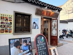 -阿木舂记·特色小吃(平江路店)