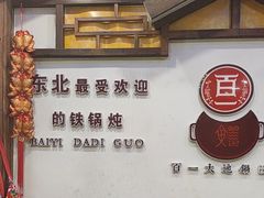 -百一大地锅(香福路店)