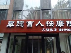 -厚德盲人按摩(太阳城店)