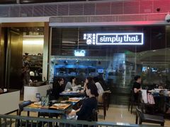 -simply thai天泰(静安嘉里中心店)