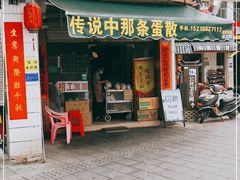 门面-传说中那条蛋散