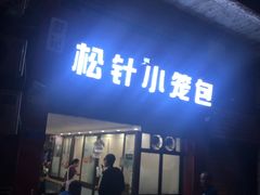 门面-舒小笼松针小笼包