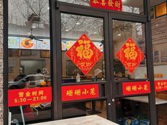 -珊珊小笼馆(仙霞路店)