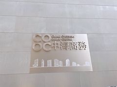 -中海财富中心