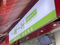 -一树一叶·福建茶档(石鼓路店)