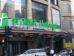 -上海南京路步行街假日酒店