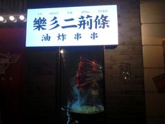 门面-乐彡炸串·烤苕皮(西单华威约饭街店)