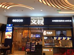 门面-文叔·湖北名小吃·小龙虾(华强北店)