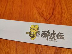 -醉虎传(南锣鼓巷店)
