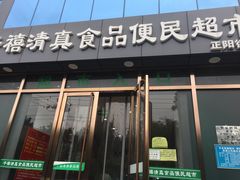 门面-紫光园清真北京小吃(正阳大街店)