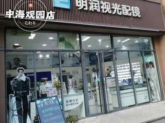 -明润视光配镜