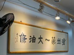 -和众大油条(维明路店)