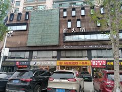 -冰火楼(梦泽园店)