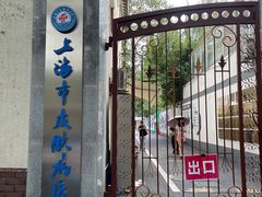 -上海市皮肤病医院(武夷路院区)