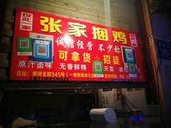 门面-张记捆鸡(总店)