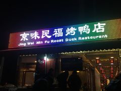 -京味民福烤鸭店(建设四马路店)