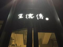 -王德传茶庄(上海新天地店)