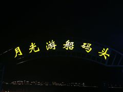 -金鸡湖游船(月光码头)