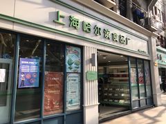 门面-上海哈尔滨食品厂(淮海中路店)