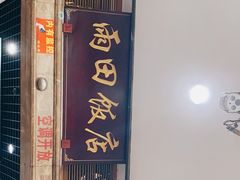 门面-雨田饭店