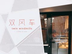 -双风车咖啡馆 Twin Windmills(六道口店)