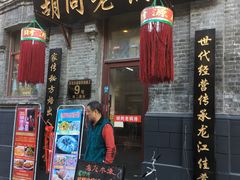 门面-胡同老锅烙(南二道街)