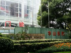 -复旦大学附属华山医院(总院)
