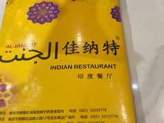 -清真· AL-JANNAT 佳纳特餐厅(仙林店)