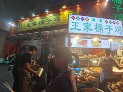 门面-清真·王家桶子鸡