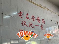 -珠宝街老左杂酱面馆