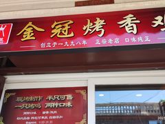 -金冠烤香鸡