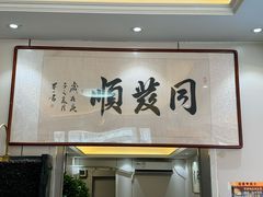 -同发顺饭馆(总店)