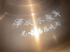 -泽成冰煮羊(非·遗东岸国际店)