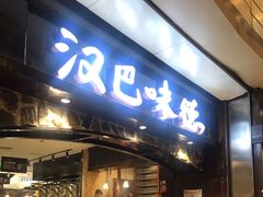 门面-汉巴味德(大悦城店)