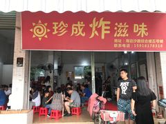 门面-珍成炸滋味