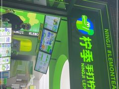 -柠季·手打柠檬茶(吴江路店)