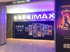 -金逸影城(光美江宁IMAX店)