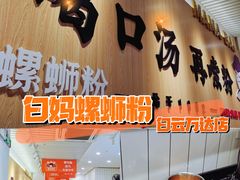 -白妈螺蛳粉(白云万达店)
