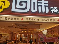 -回味鸭血粉丝汤(新城市广场店)