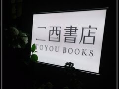 -二酉书店TOYOU BOOKS