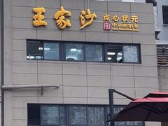 -王家沙点心店(南京西路总店)
