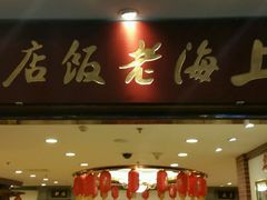 门面-上海老饭店(北京分店)