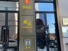 -腾阁自助餐厅(朝林广场店)