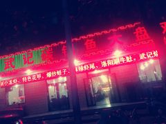 门面-武记碳锅鱼大盘鸡(杜岭街店)
